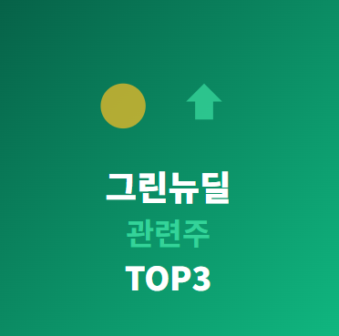  그린뉴딜 관련주 · 대장주 TOP5 완전 분석  친환경 에너지 투자 수혜의 모든 것!