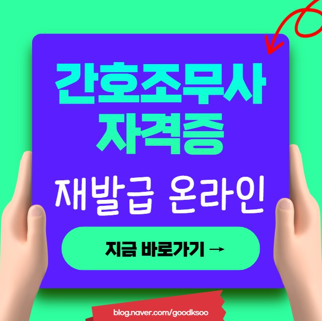 간호조무사자격증 재발급 온라인 신청 방법