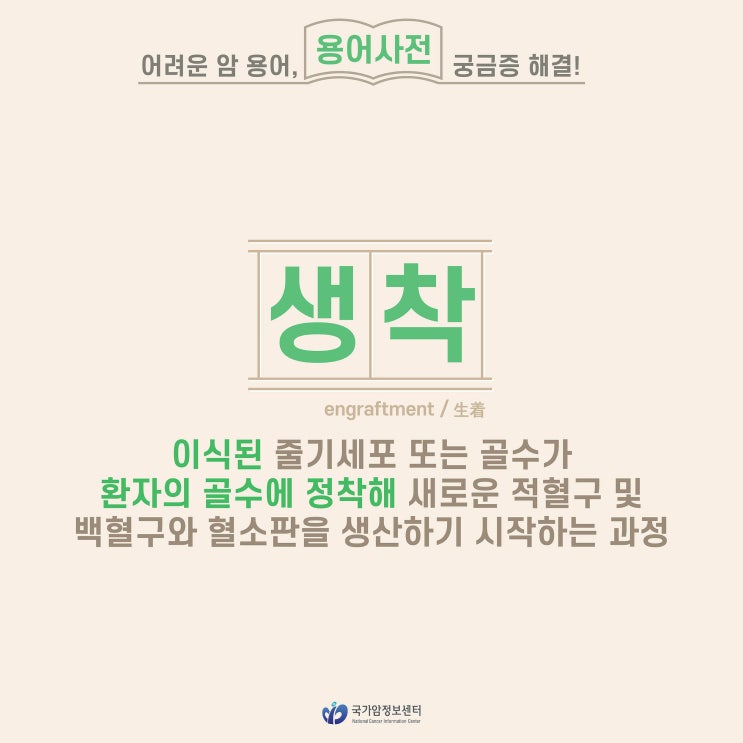  [암 용어사전] 생착