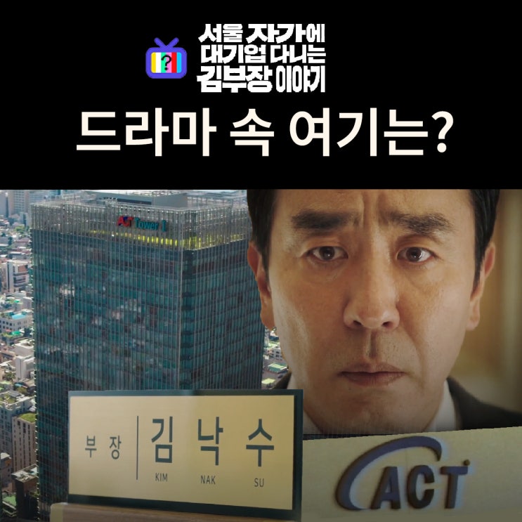  서울 자가에 대기업 김부장 이야기_꼰대 부장 김낙수가 25년간 다니는 대기업 ACT는? 몇부작 인물관계도 촬영지