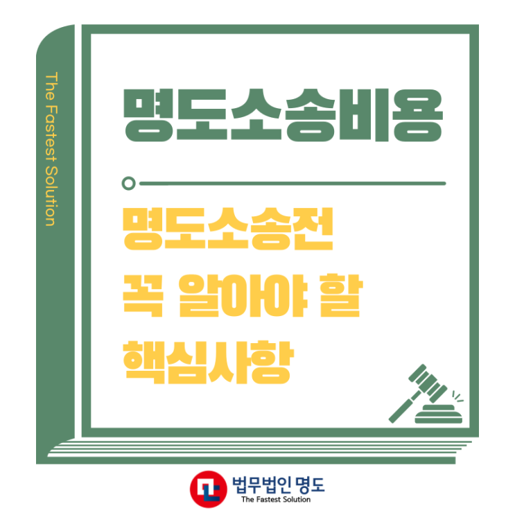  명도소송비용, 명도소송전 꼭 알아야 할 핵심사항
