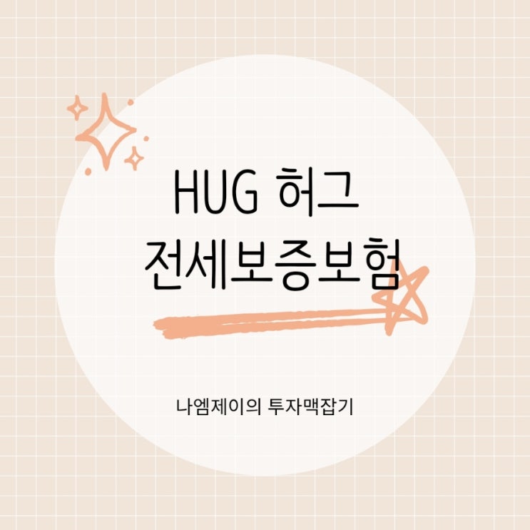 HUG 허그 전세보증보험 반환 청구 서류, 절차