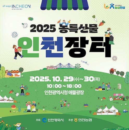인천시, 2025 농특산물 인천장터 개최… 지역 농가와 시민을 잇는다