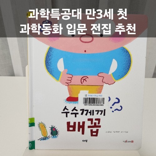  40개월 아기 과학동화 추천, 아람 과학특공대 "수수께끼 배꼽"으로 배우는 우리 몸 이야기