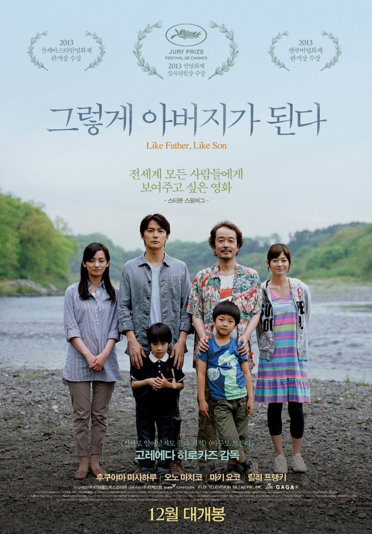  [일본 영화 추천] 그렇게 아버지가 된다(2013) - 피보다 시간, 진짜 가족을 말하다