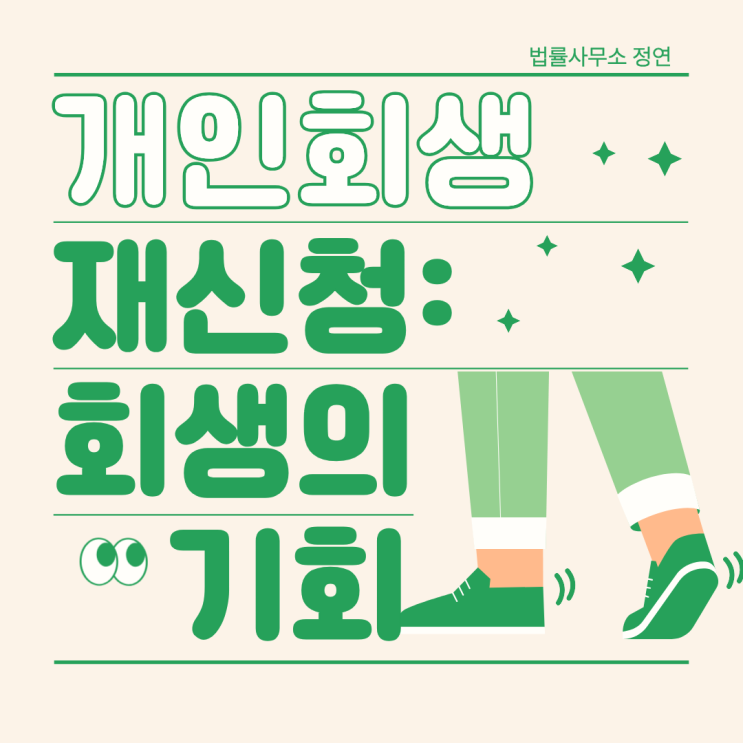  개인회생 재신청, 다시 잡는 회생의 기회 — 폐지 이후 재도전 전략 완전 정리