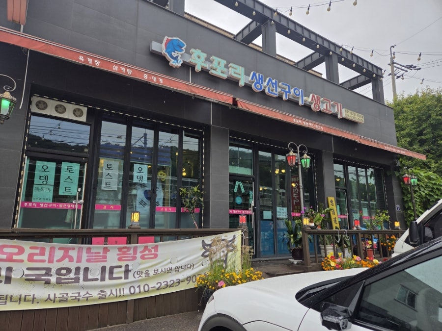 후포리생선구이 사진 4