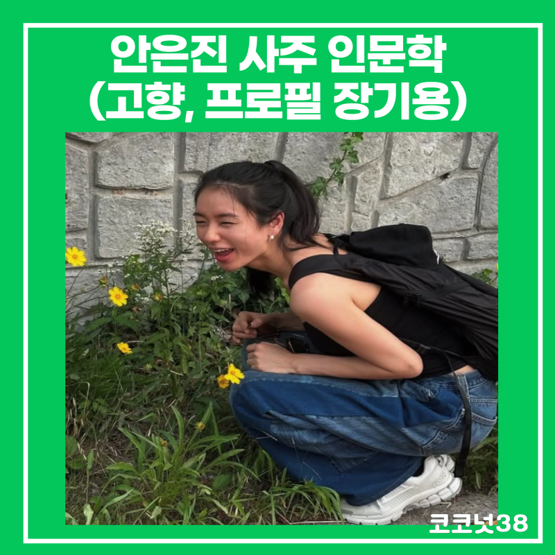 안은진 사주 인문학(고향, 프로필 장기용)