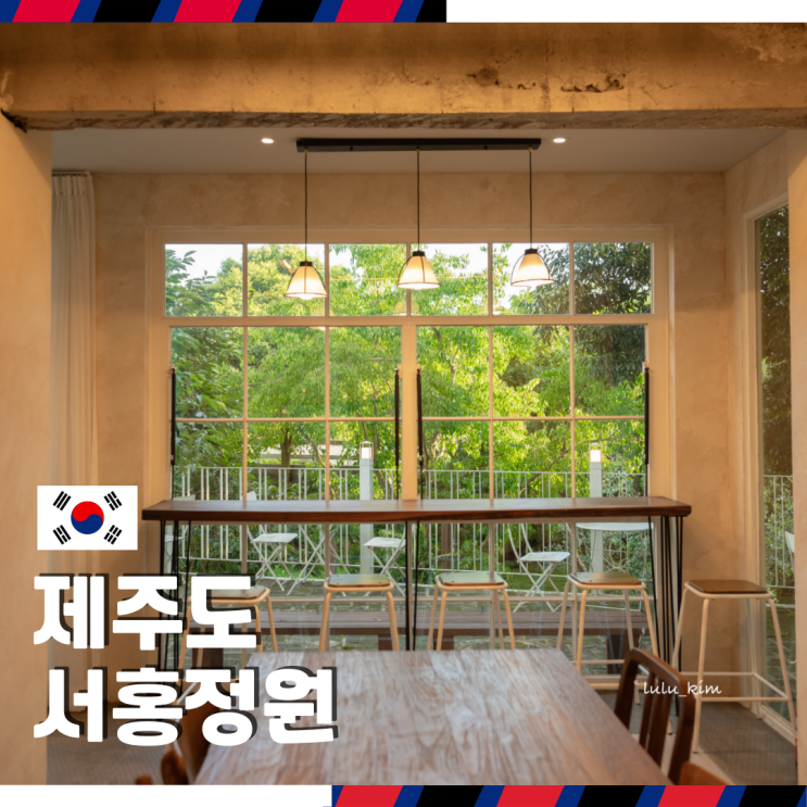  여자친구 인생샷 찍어 주기 좋은 제주도 서귀포 카페 '서홍정원'