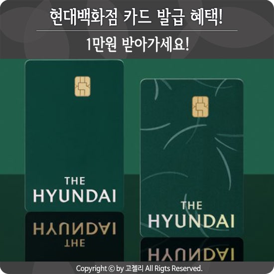 현대백화점 카드 발급 혜택! 1만원 받아가세요!