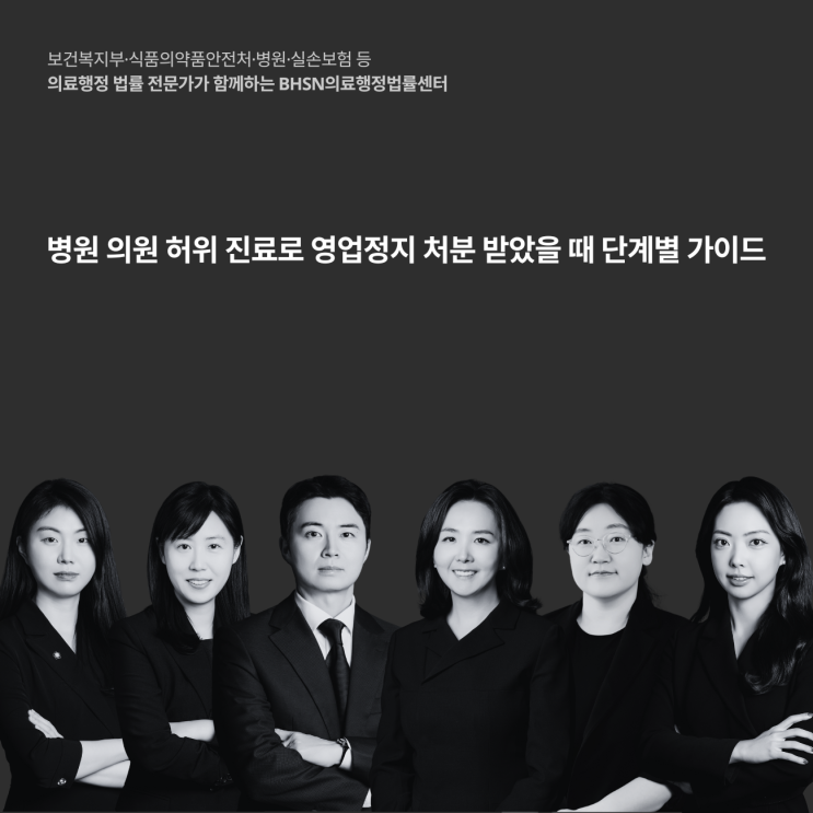  병원 의원 허위 진료로 영업정지 처분 받았을 때 단계별 가이드