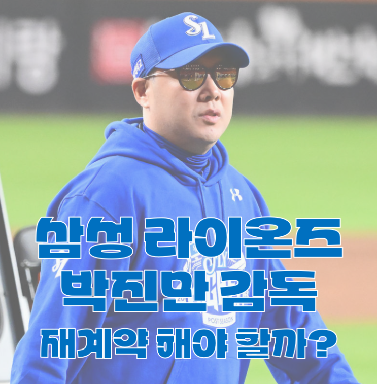 삼성 라이온즈 <b>박진만 감독</b> 연봉, <b>재계약</b> 여부는?