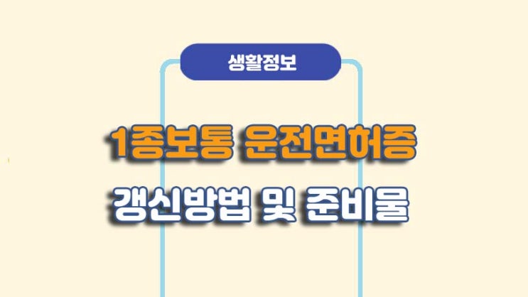  1종보통 운전면허증 갱신 방법 및 준비물ㅣA to Z 총정리