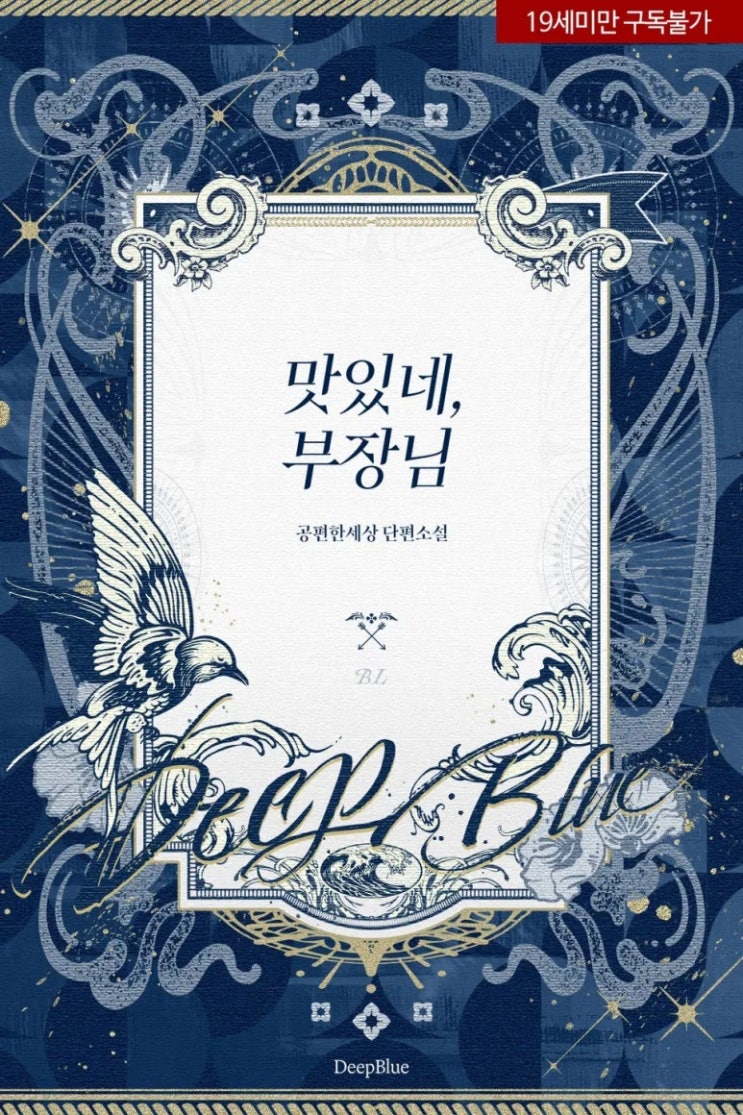  표지 변경) 공편한세상-맛있네, 부장님 (재출간)