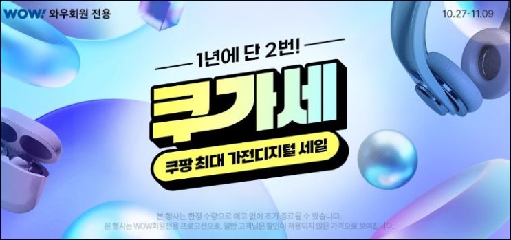 쿠가세, 쿠팡 가전세일- 1년에 단 2번뿐인 기획전