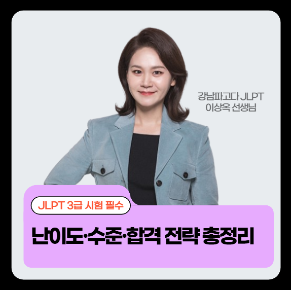 JLPT 3급 난이도, 수준, 합격 전략 총정리 (시험 전 필독!)