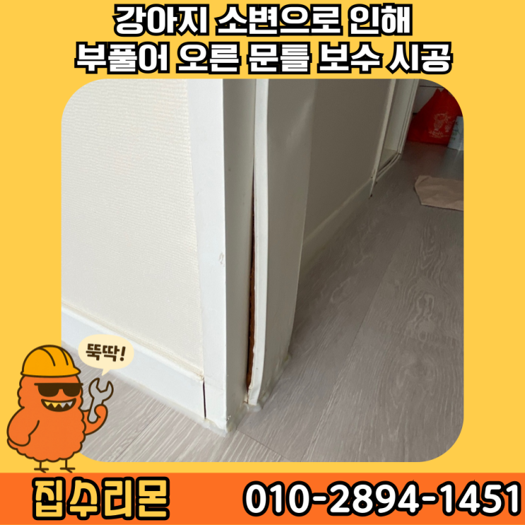  화장실 문틀 시트지 보수 셀프 퍼티 방법 및 비용 (신림)