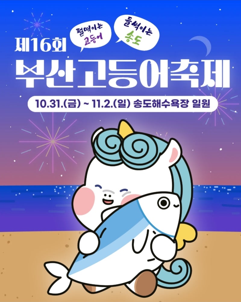 2026 부산 고등어축제 일정 총정리• 송도해수욕장으로 오이소~