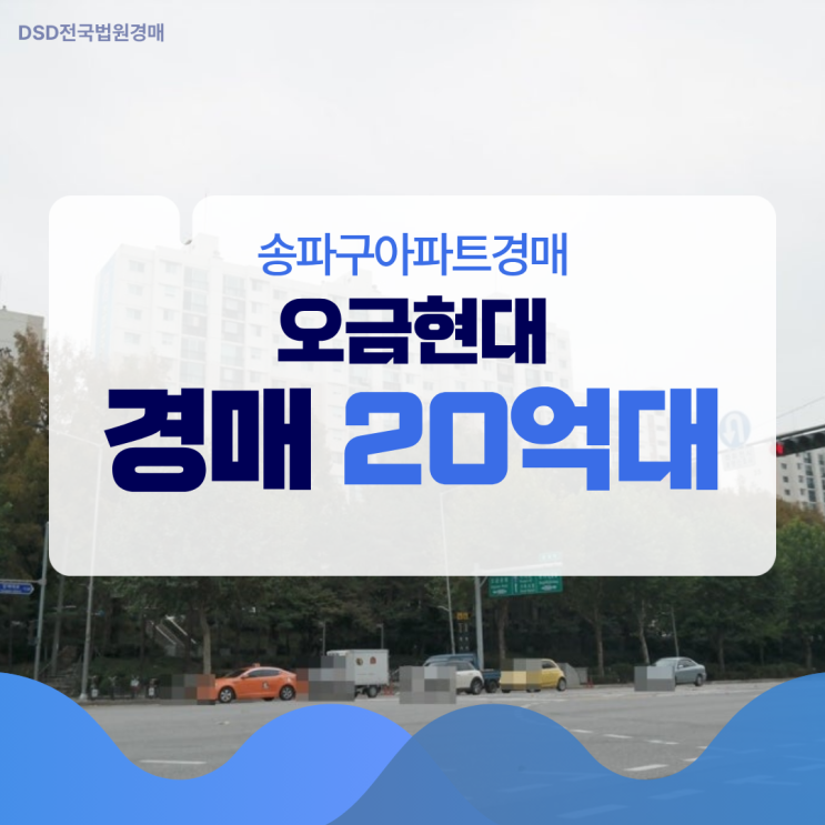  송파구아파트경매 오금현대, 지금 투자해야 하는 이유
