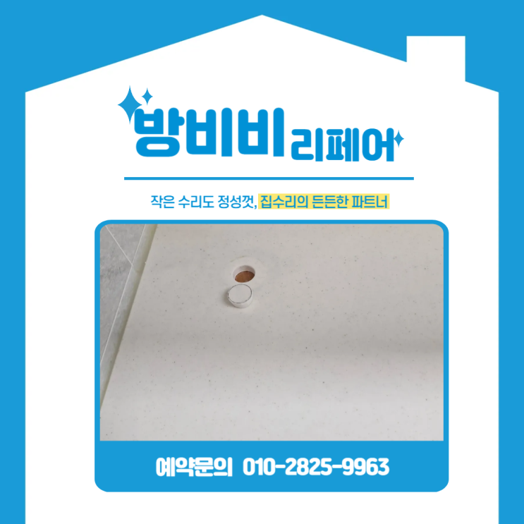 인조대리석구멍 복원 사례, 정수기 철거 흔적 없이 메꾸는 전문 시공