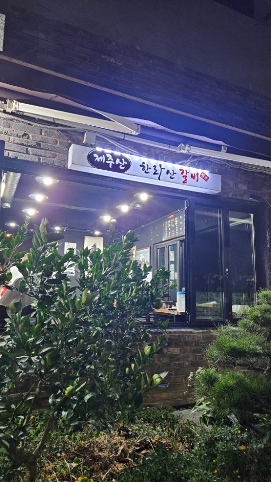 원조한라산갈비 사진 2