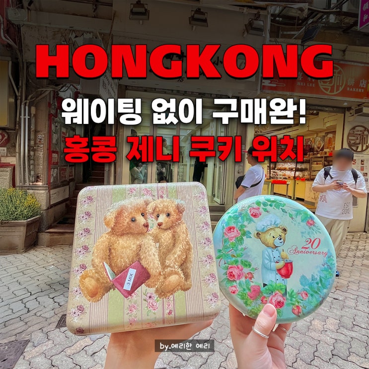  홍콩 제니쿠키 셩완 웨이팅 없는곳 위치 & 홍콩 제니쿠키 마카다미아 가격