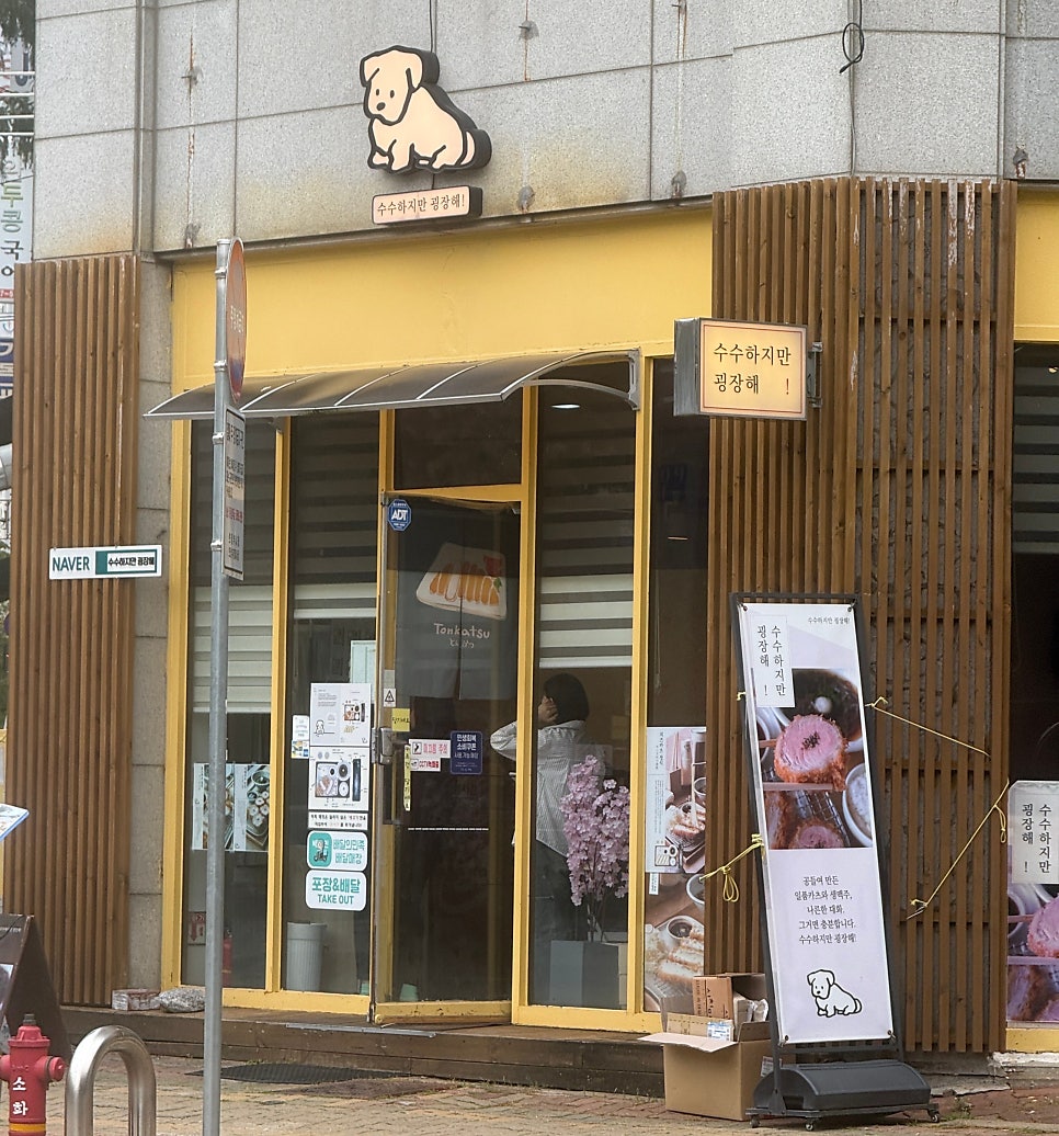 수수하지만 굉장해 의정부점 사진 2