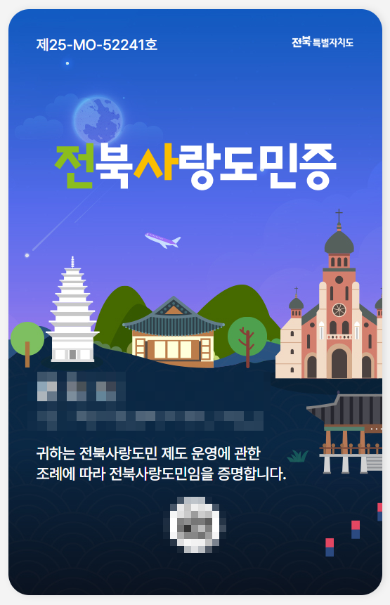 전라북도 여행 예정이라면 전북사랑도민증 발급 필수