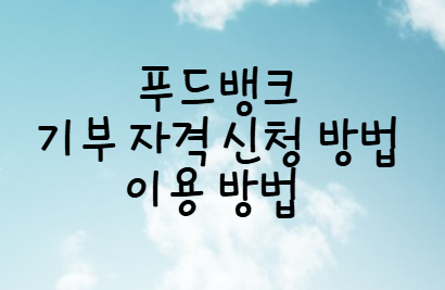 푸드뱅크 기부 자격 신청 방법 이용 방법