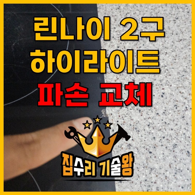 린나이 2구 하이라이트 인덕션 전기쿡탑 파손 교체