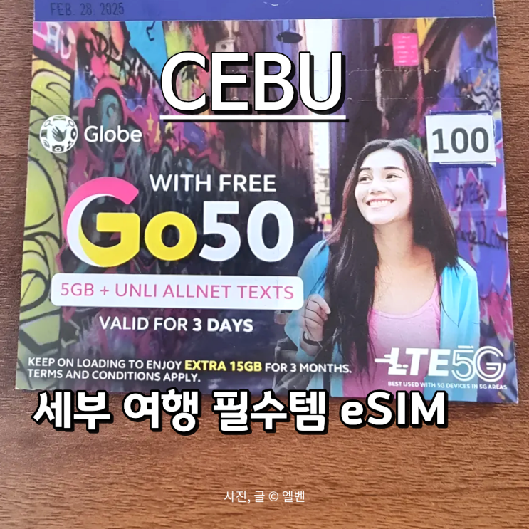  세부 여행 필수템| 유심 대신 이심! 필리핀eSIM 개통부터 사용법까지 완벽 정리