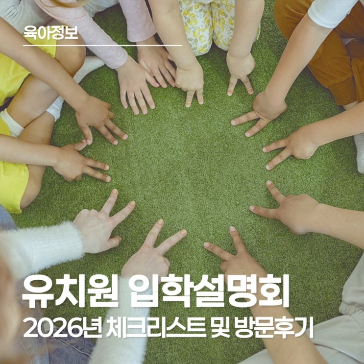  2026학년도 유치원 입학설명회 체크리스트 및 방문 후기