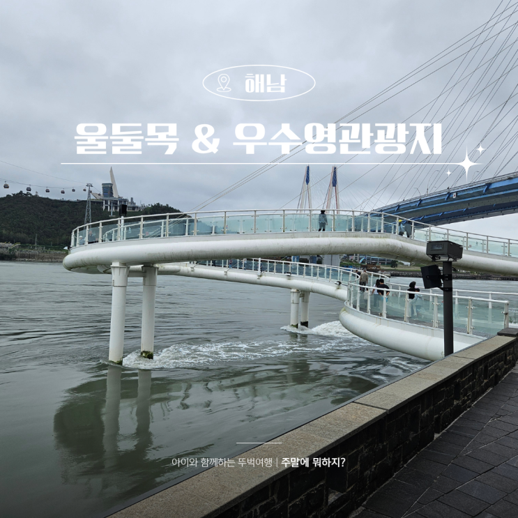  전남 해남 가볼만한곳 명량대첩 울돌목 스카이워크 숭어낚시 우수영관광지 명량해상케이블카