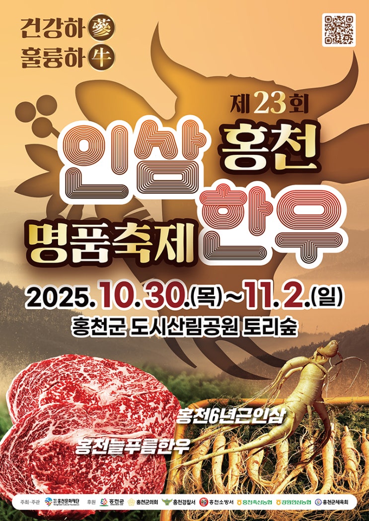  [강원/홍천] 홍천 인삼·한우축제 2025 총정리  인삼의 깊은 맛과 한우의 풍미 (토리숲·도시산림공원 일원에서!)