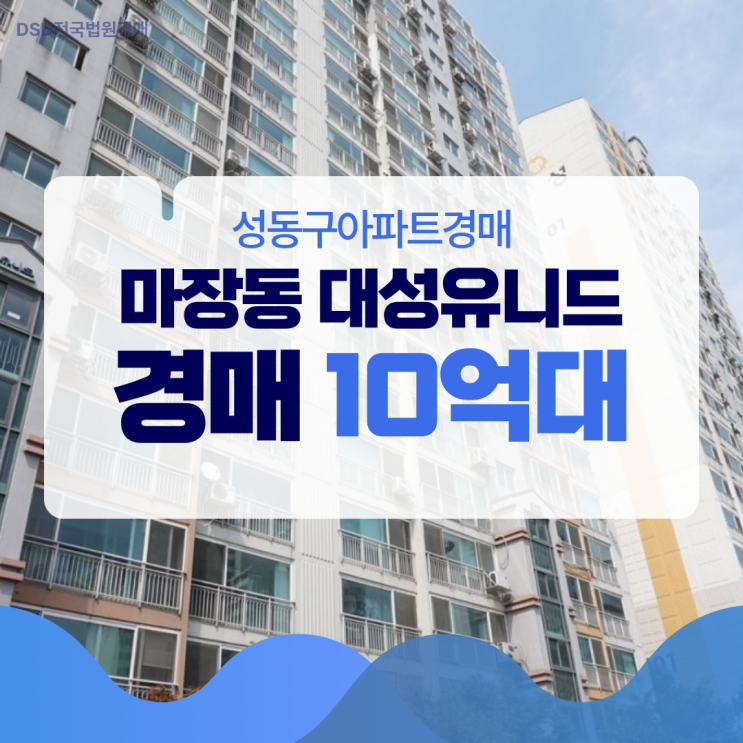  성동구아파트경매 마장동 대성유니드 급매
