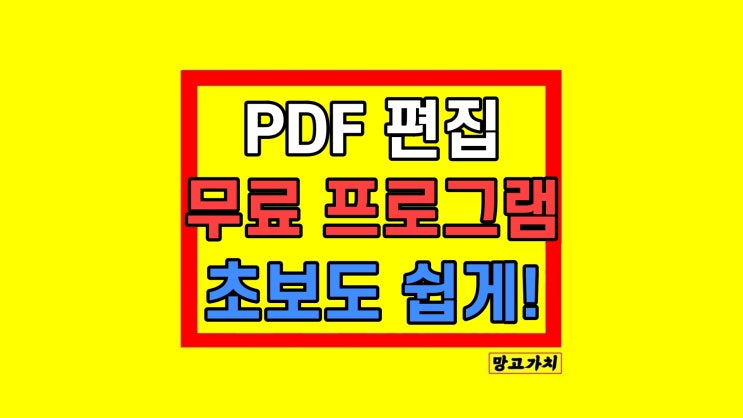  PDF 텍스트 편집 OCR 인쇄 이미지 추가 PDNob 손쉽게