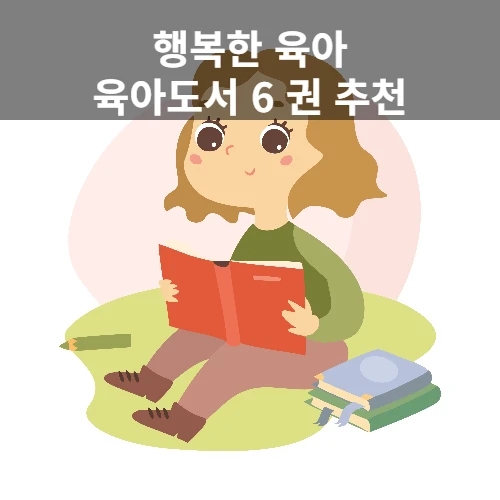  육아도서 6권 추천 : 육아가 즐거워 집니다.