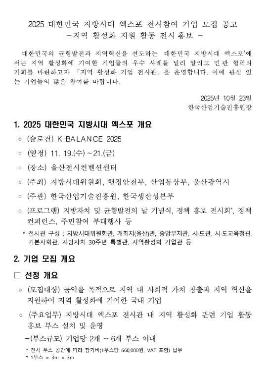 2025년 대한민국 <b>지방시대 엑스포</b> 전시참여 기업 모집 공고... 