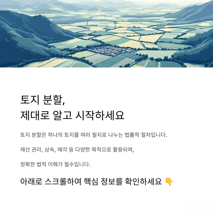  토지 분할 절차와 조건, 꼭 알아야 할 모든 것! 친절하게 설명해 드립니다