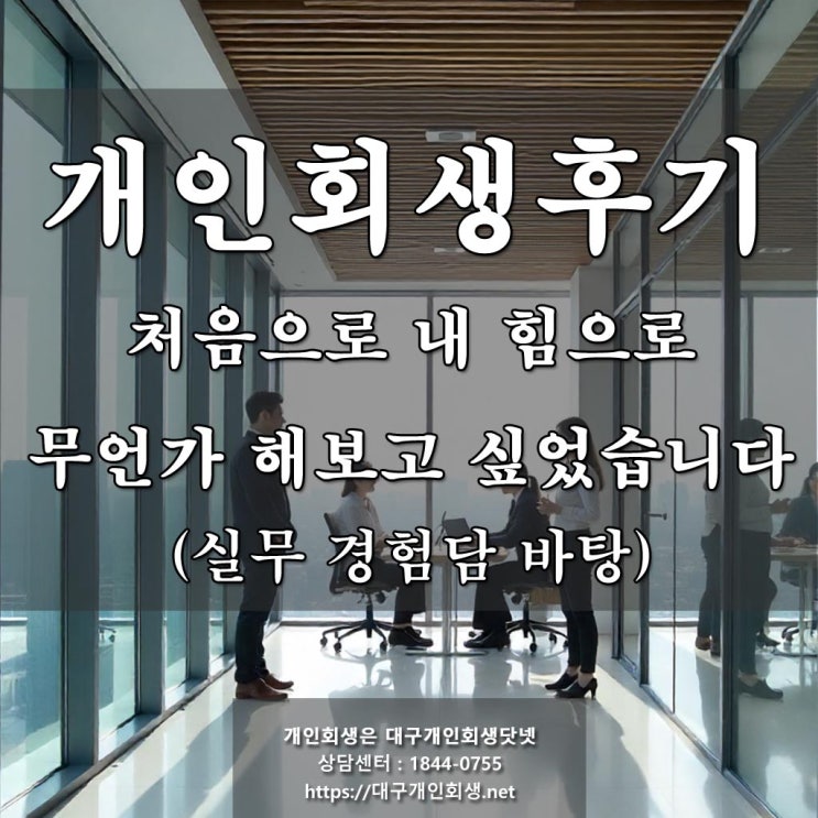  대구개인회생전문 후기 - 이제 내 일 한번 해보자.