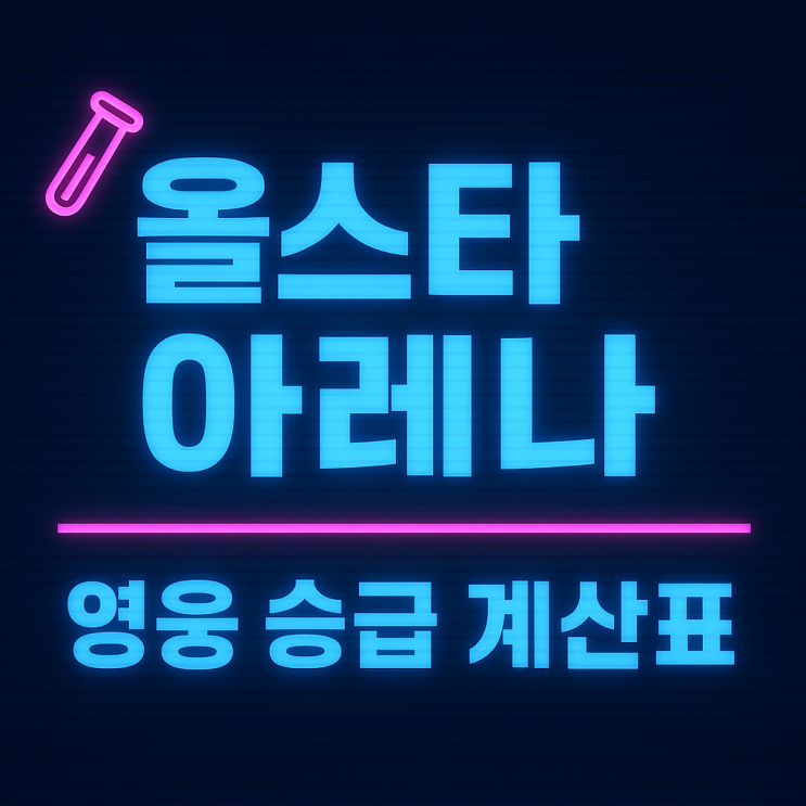   [올스타아레나] 영웅 승급 요약 노트 — “몇 장 필요하냐”만 보고 가는 초간단 가이드