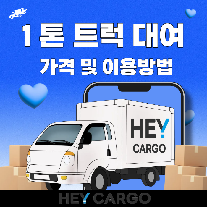 1톤 트럭 대여 가격 및 이용 방법 알려드릴게요!