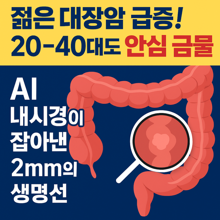   ‘젊은 대장암’ 발병률 세계 1위…혈변·복통 반복땐 반드시 검진하세요