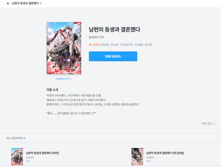  남편의 동생과 결혼했다 | 솔직 리뷰, 회귀물인데 남주 시점이 이렇게 좋을 줄이야