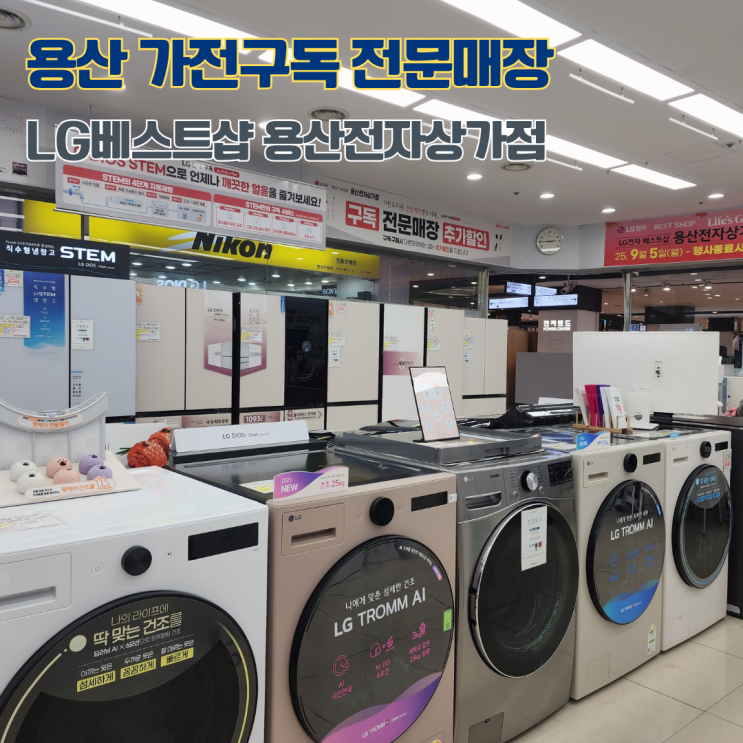  가전구독 엘지가전구독 혜택 정리 LG베스트샵용산전자상가점