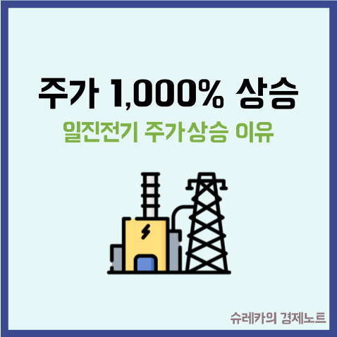  3년간 주가 1,000% 오른 일진전기 주가 상승 이유