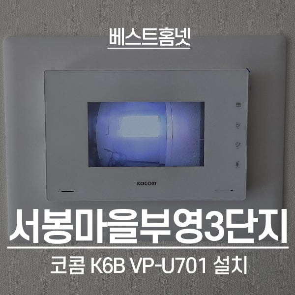  화성 향남읍 서봉마을사랑으로부영3단지 코콤 비디오폰 K6B VP-U701 설치 후기