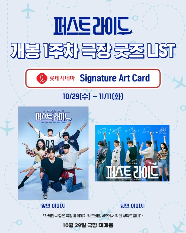  <퍼스트 라이드> 개봉 1주차 극장 굿즈 LIST