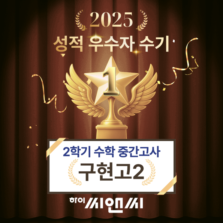  구현고2학년2학기 수학내신 중간고사 성적우수자수기 문제풀이가 기억에 잘 남는 방법으로 수업 하이씨앤씨학원 조병근T