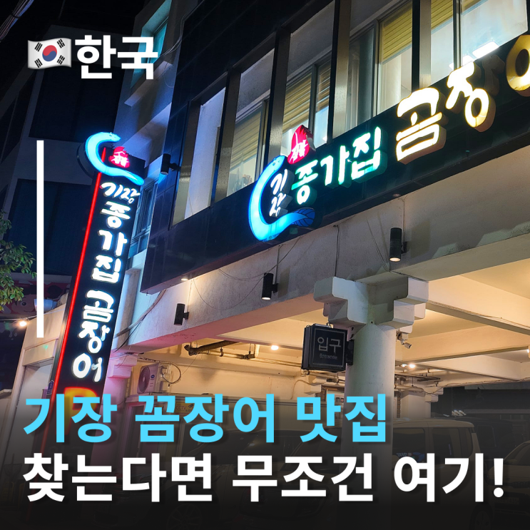  부산 기장오시리아맛집 꼬소함 폭발 기장종가집꼼장어 동부산롯데아울렛맛집